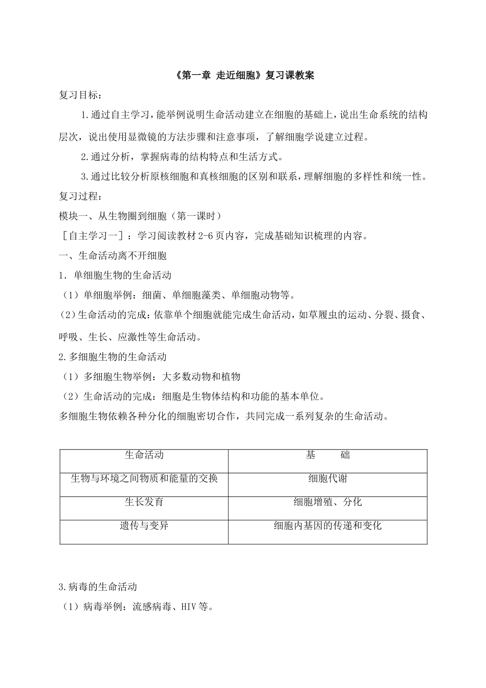 第一章走近细胞复习教案_第1页