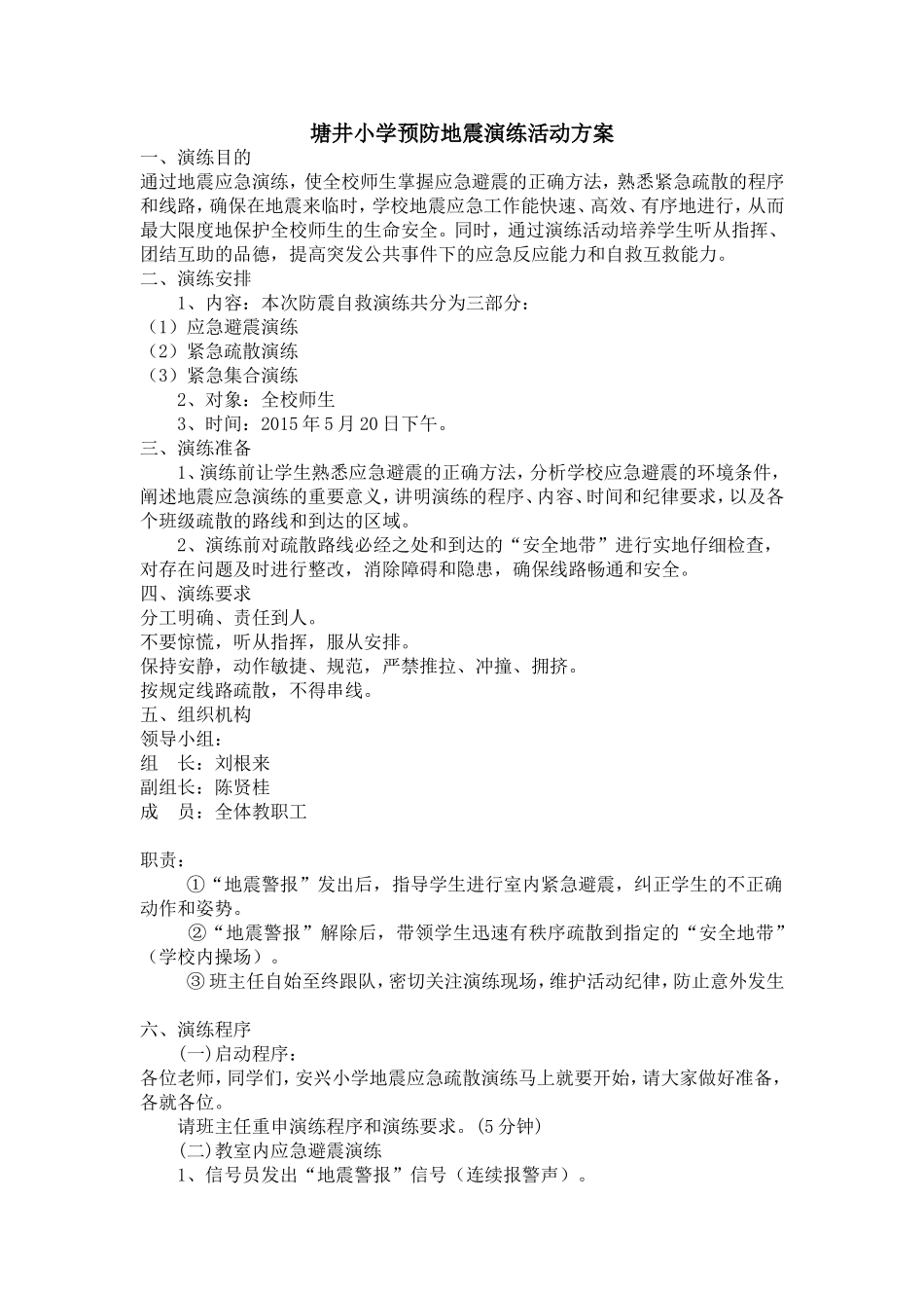 塘井小学预防地震演练活动方案_第1页