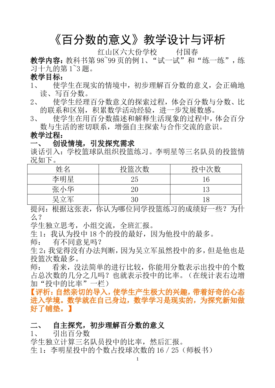 《百分数的意义》教学设计与评析_第1页