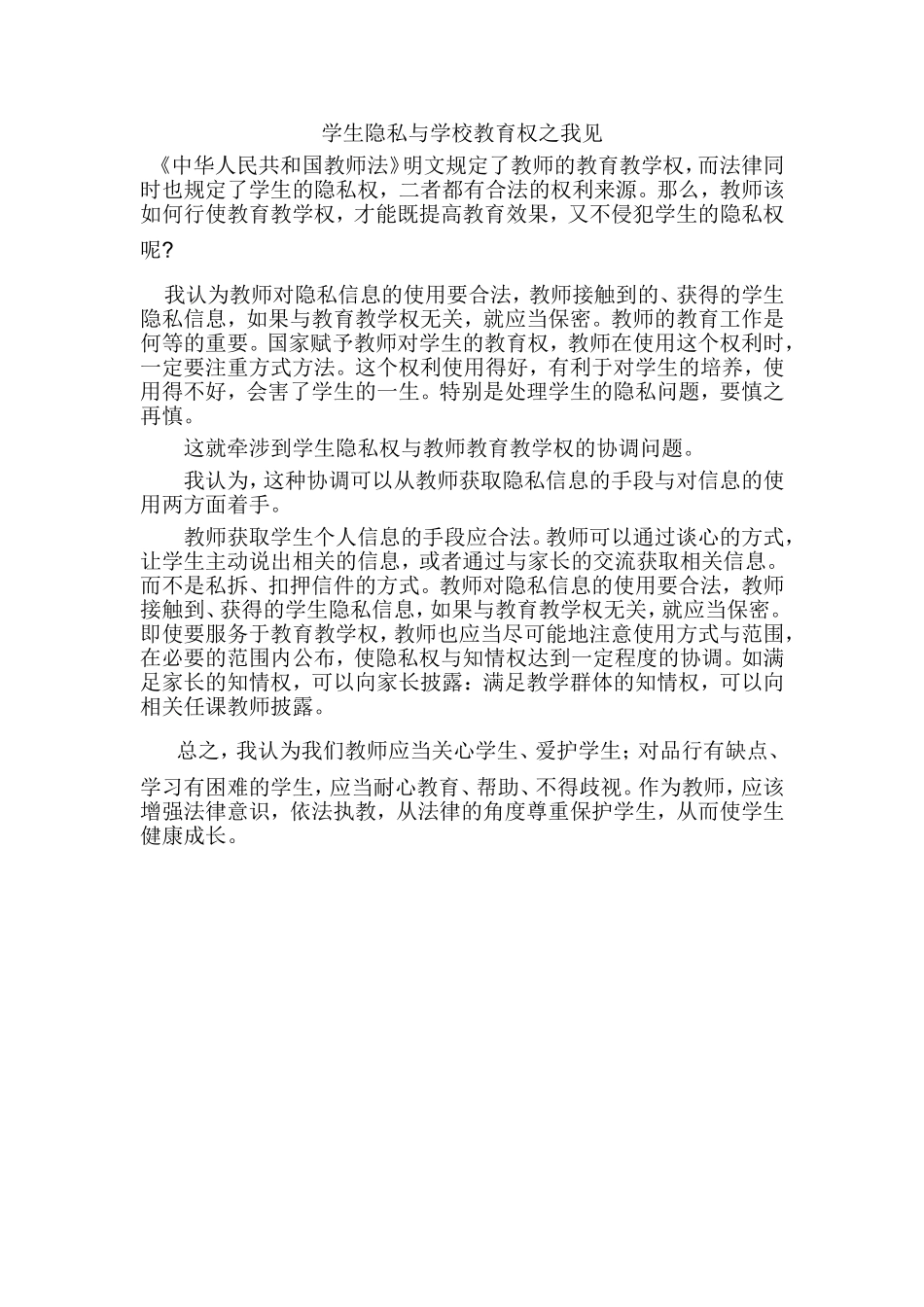 学生隐私与学校教育权之我见_第1页