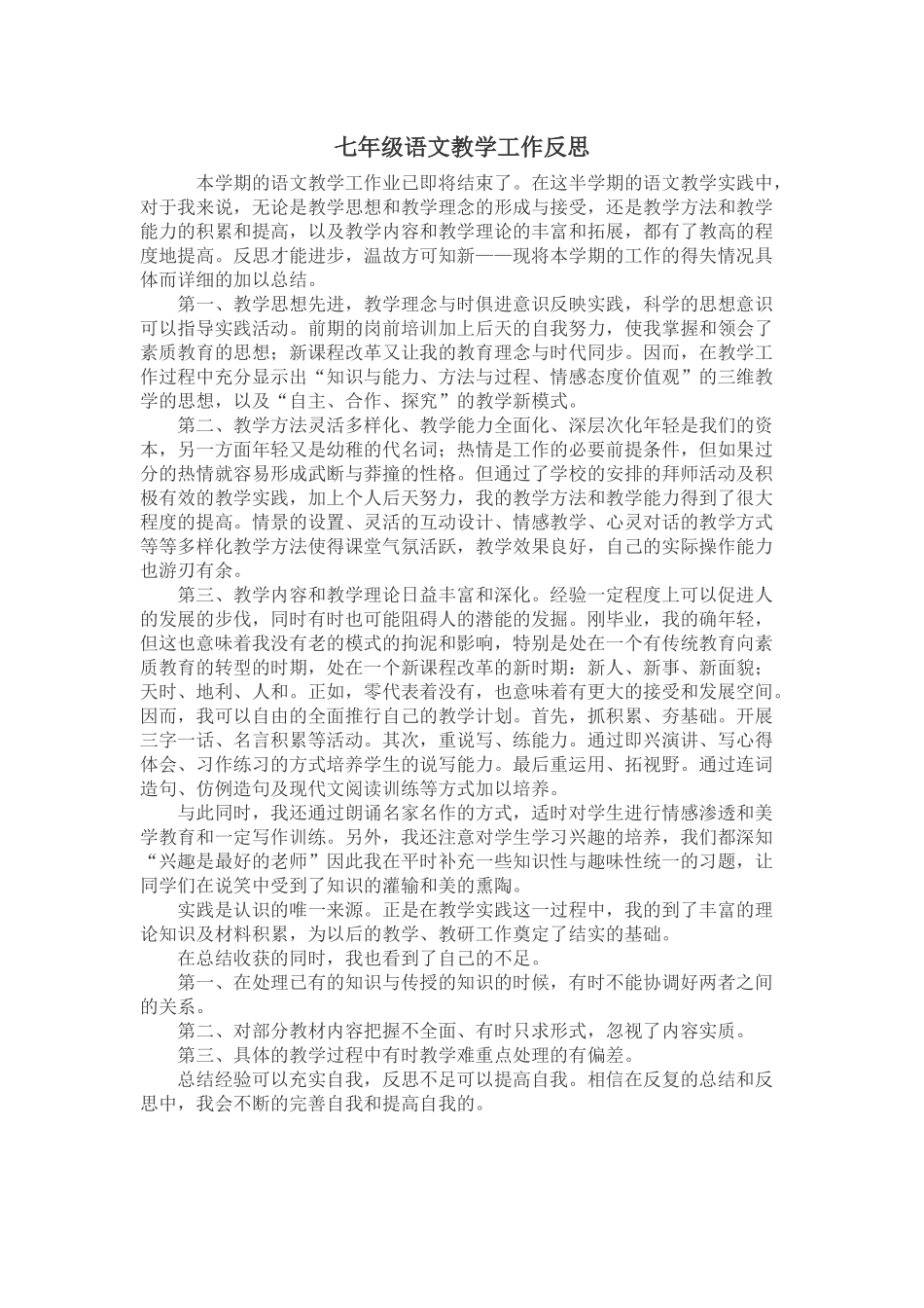 七年级语文教学工作反思_第1页