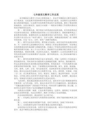 七年级语文教学工作反思