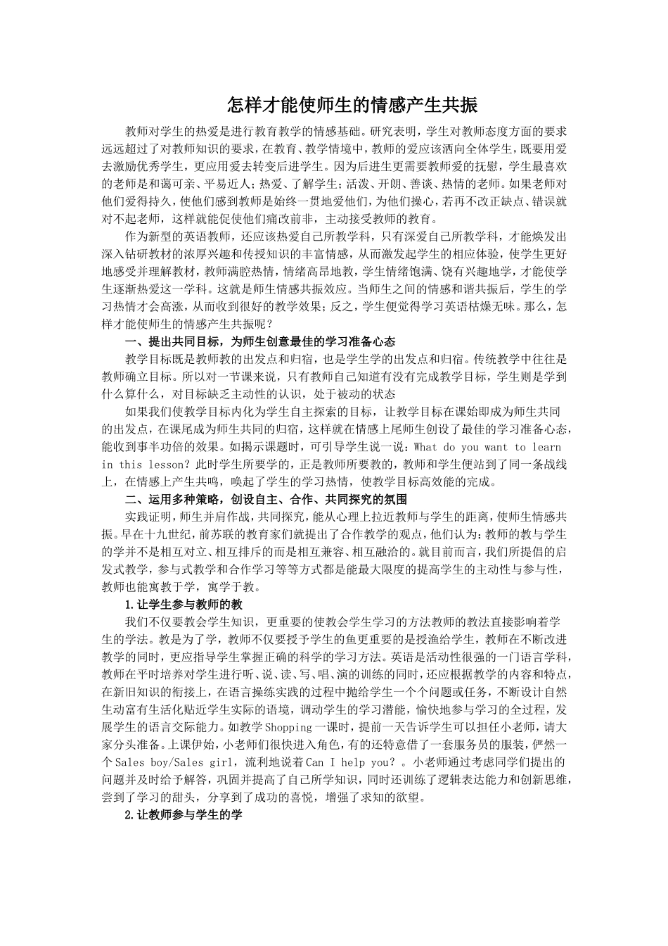 怎样才能使师生的情感产生共振_第1页