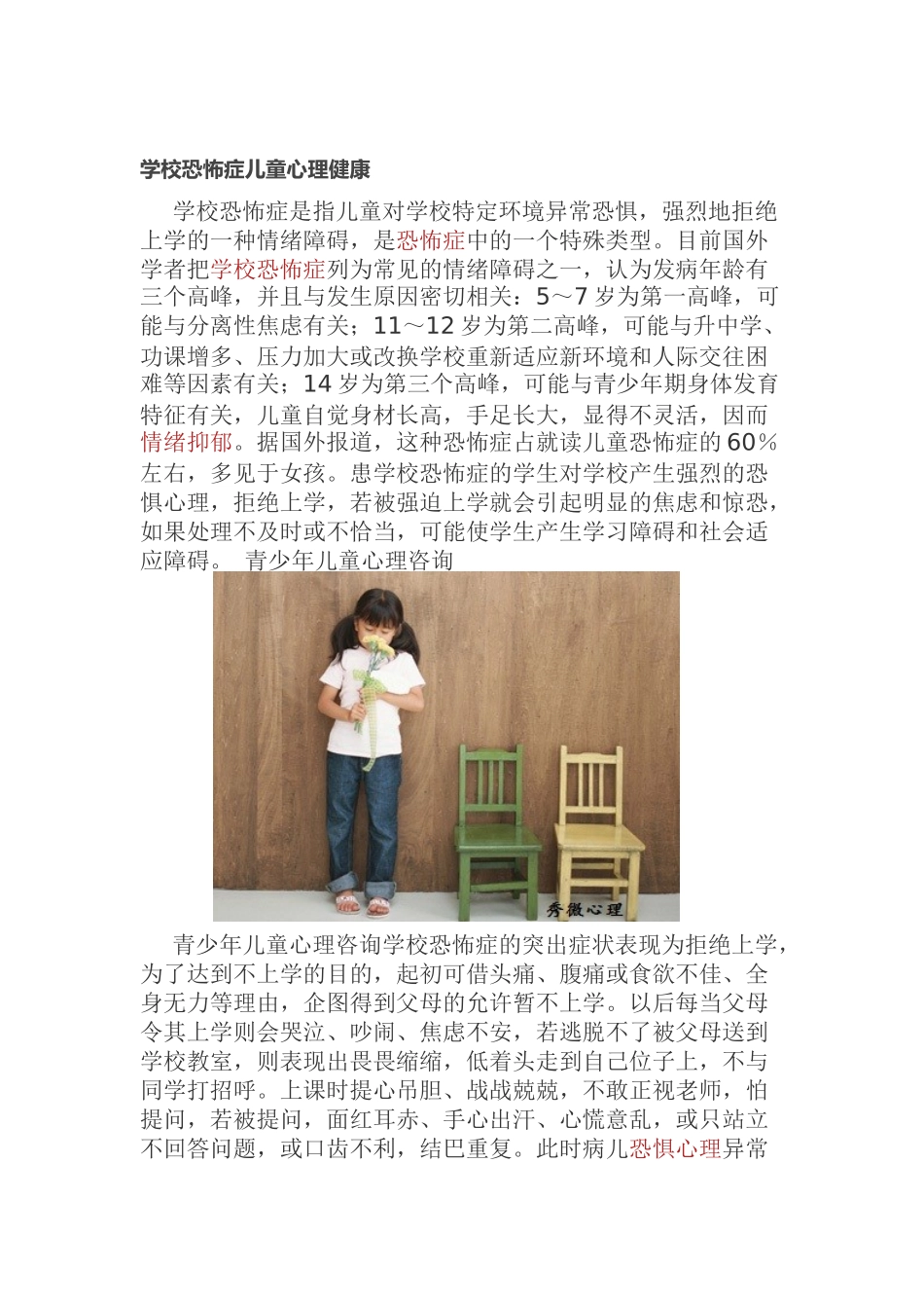 学校恐怖症儿童心理健康_第1页