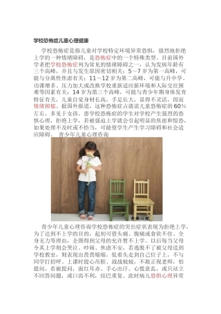 学校恐怖症儿童心理健康