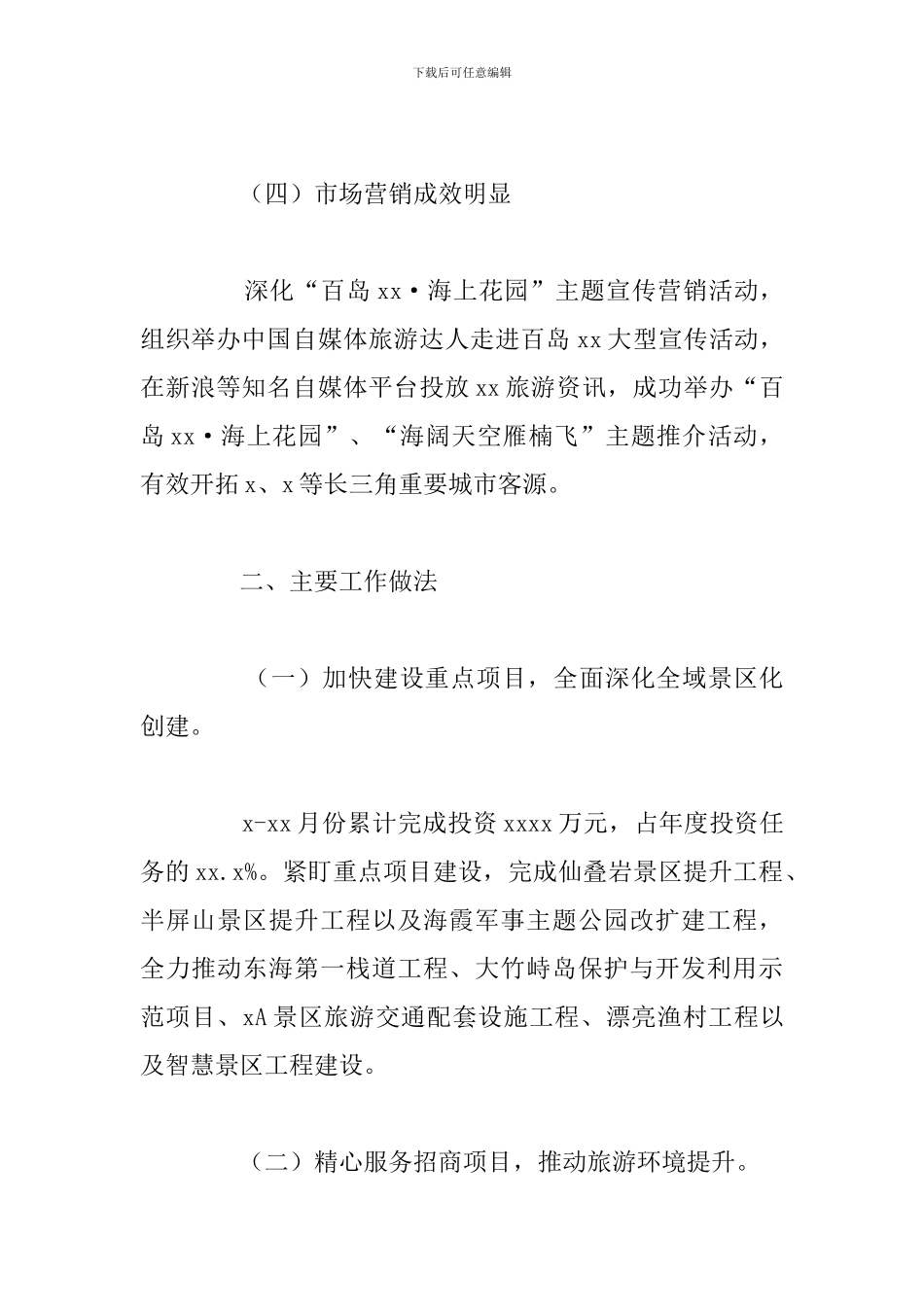 区风景与旅游发展委员会年度工作总结及下一年工作思路_第3页