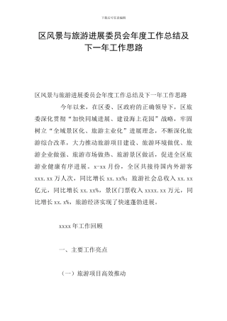 区风景与旅游发展委员会年度工作总结及下一年工作思路