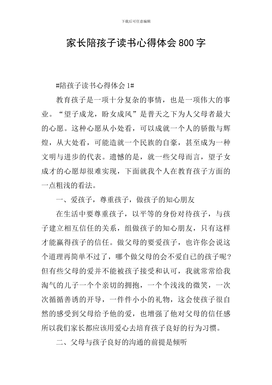 家长陪孩子读书心得体会800字_第1页