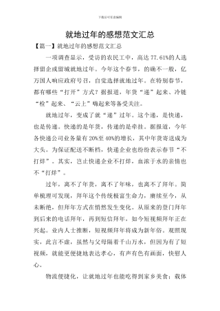 就地过年的感想范文汇总