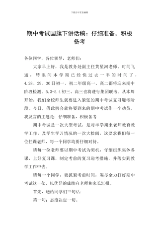 期中考试国旗下讲话稿：认真准备-积极备考