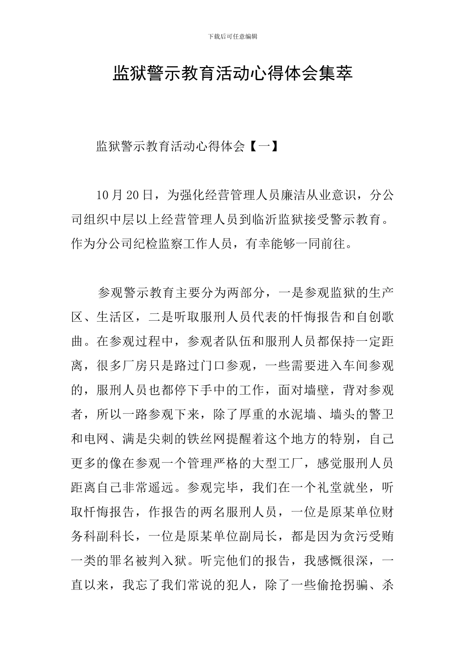 监狱警示教育活动心得体会集萃_第1页