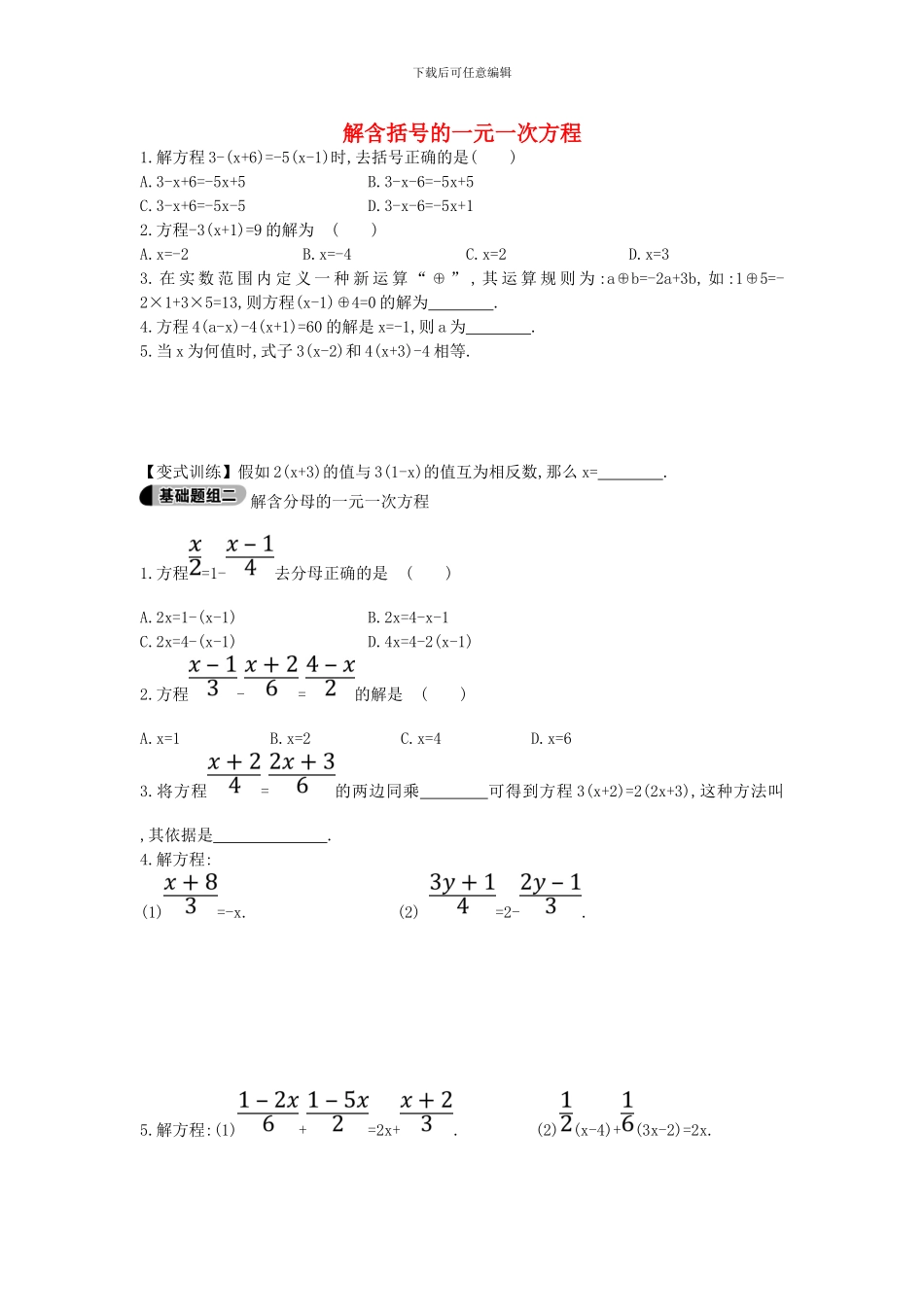 鲁教版数学六年级上册4.2.2《解含括号的一元一次方程》题组训练及答案解析_第1页
