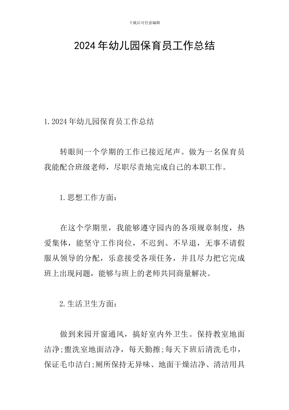2024年幼儿园保育员工作总结_第1页