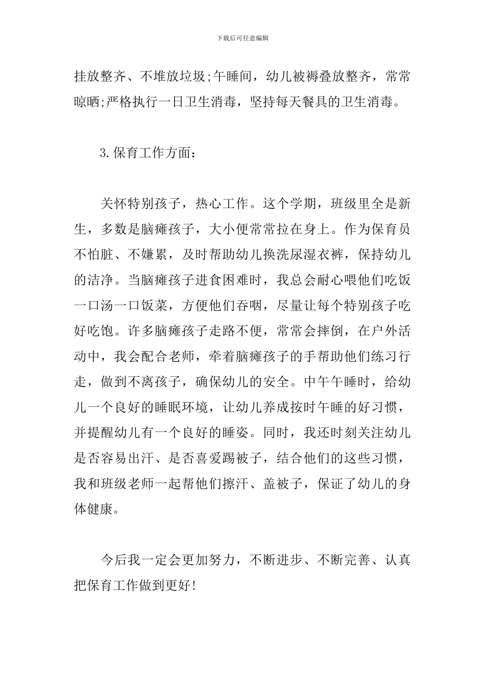 2024年幼儿园保育员工作总结_第2页