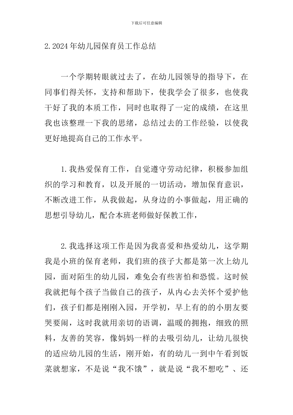 2024年幼儿园保育员工作总结_第3页