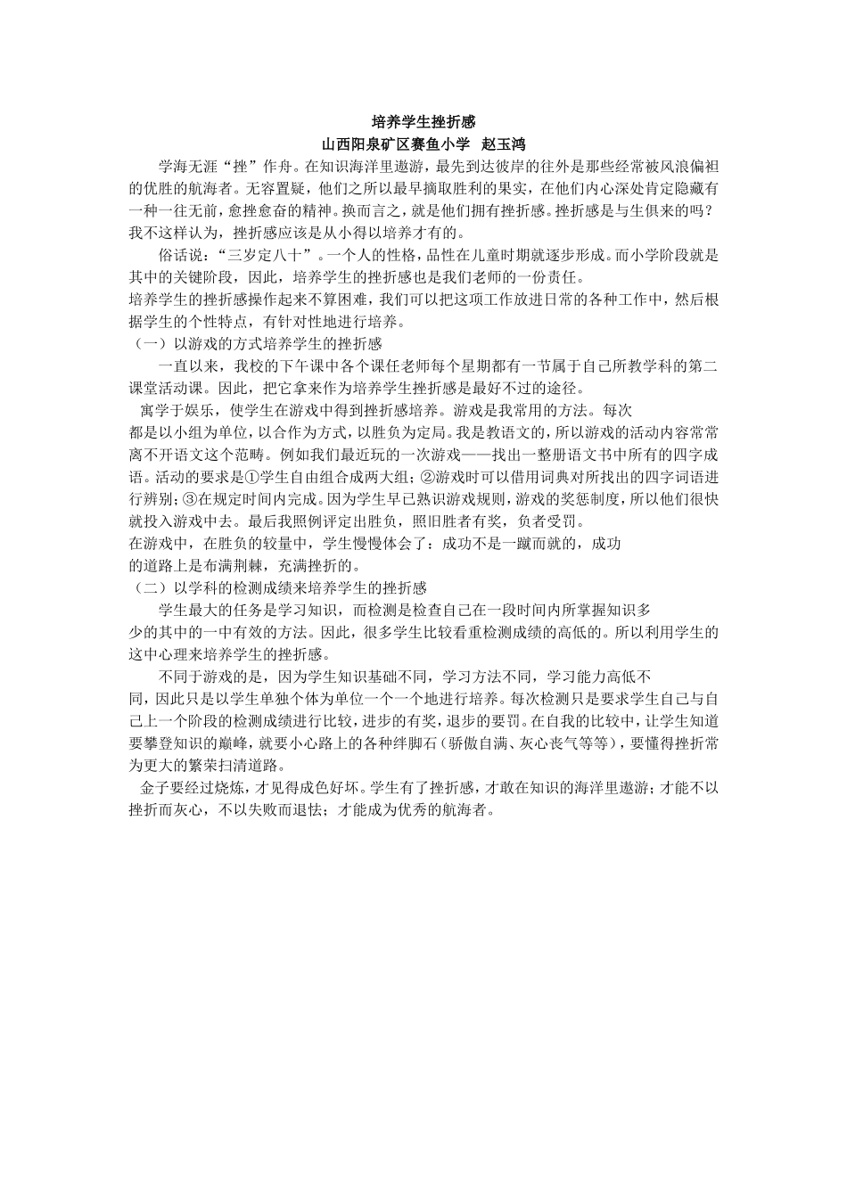 培养学生挫折感_第1页