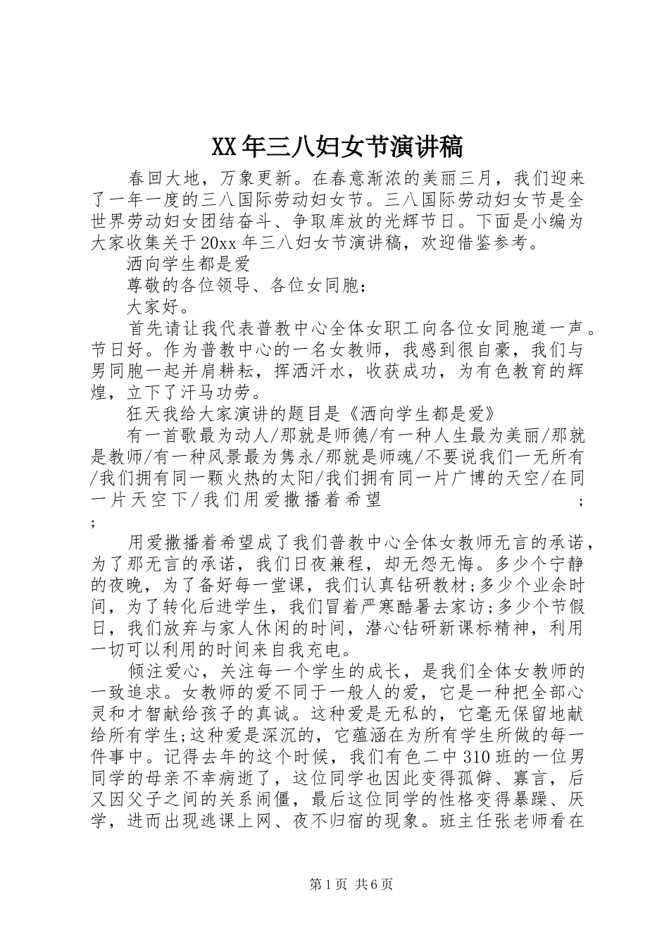 XX年三八妇女节演讲_第1页