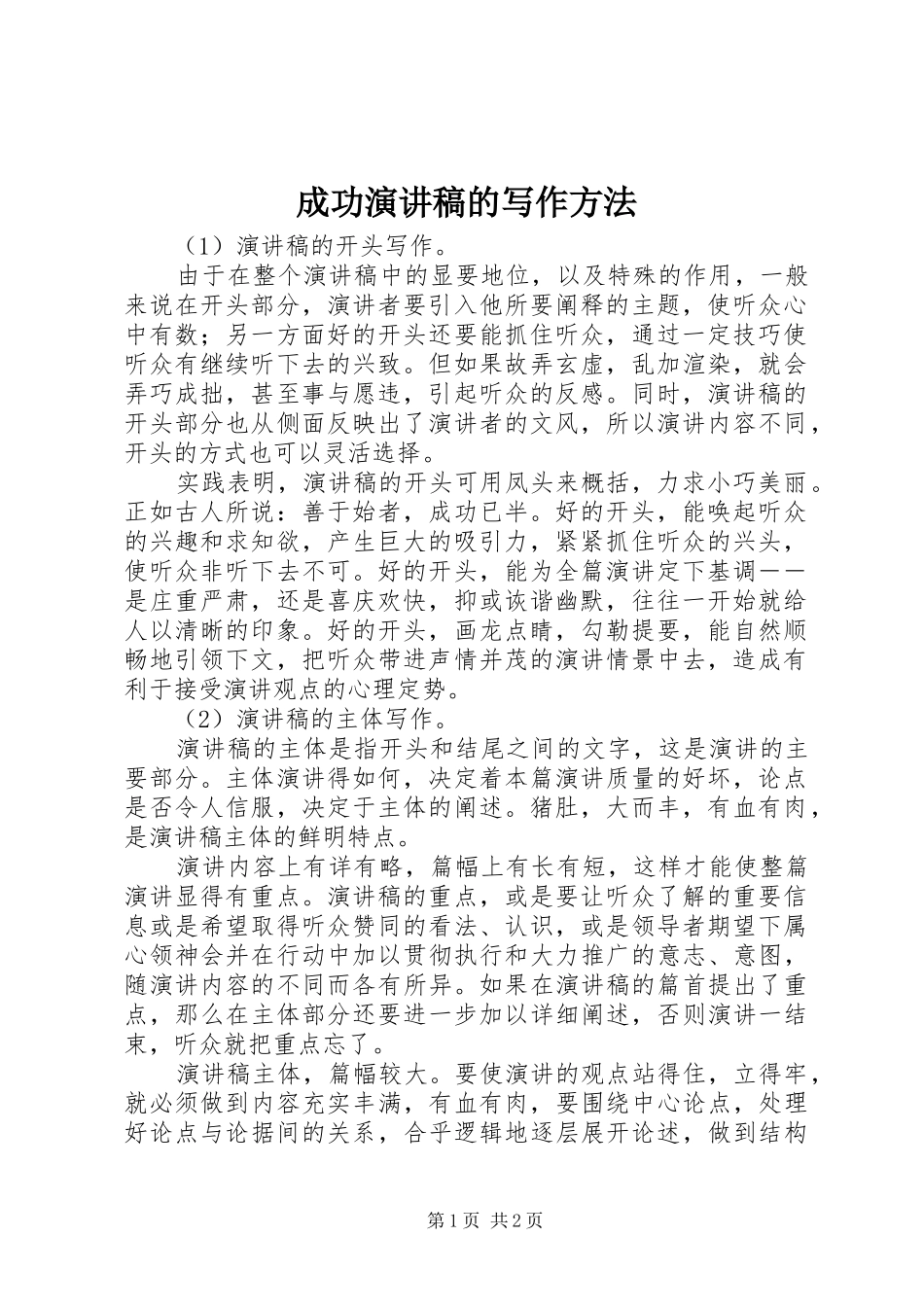 成功演讲的写作方法_第1页