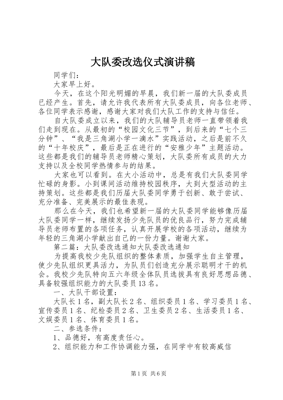 大队委改选仪式演讲稿范文_第1页