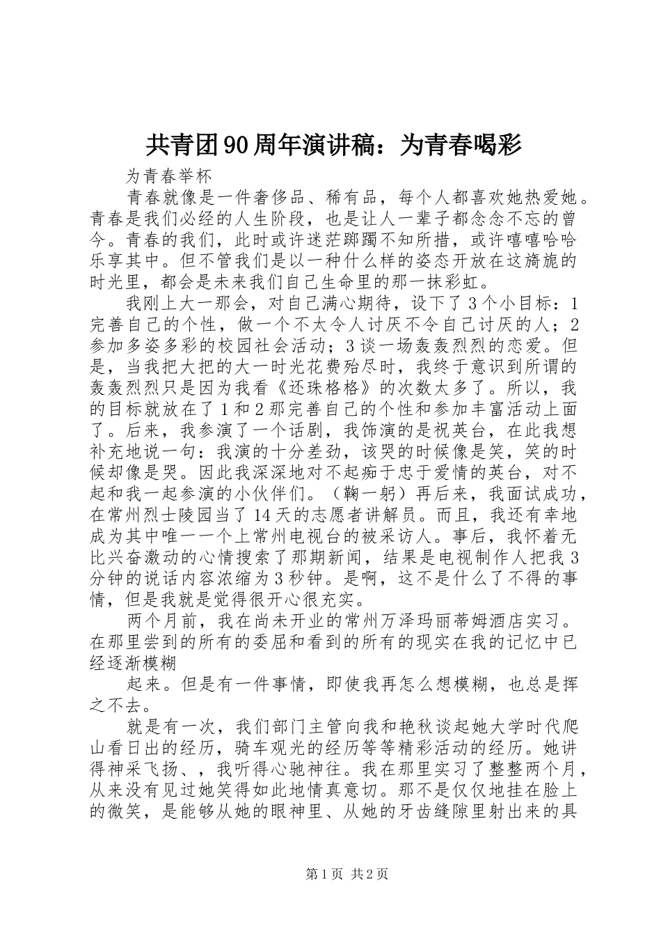 共青团90周年演讲致辞：为青春喝彩_第1页