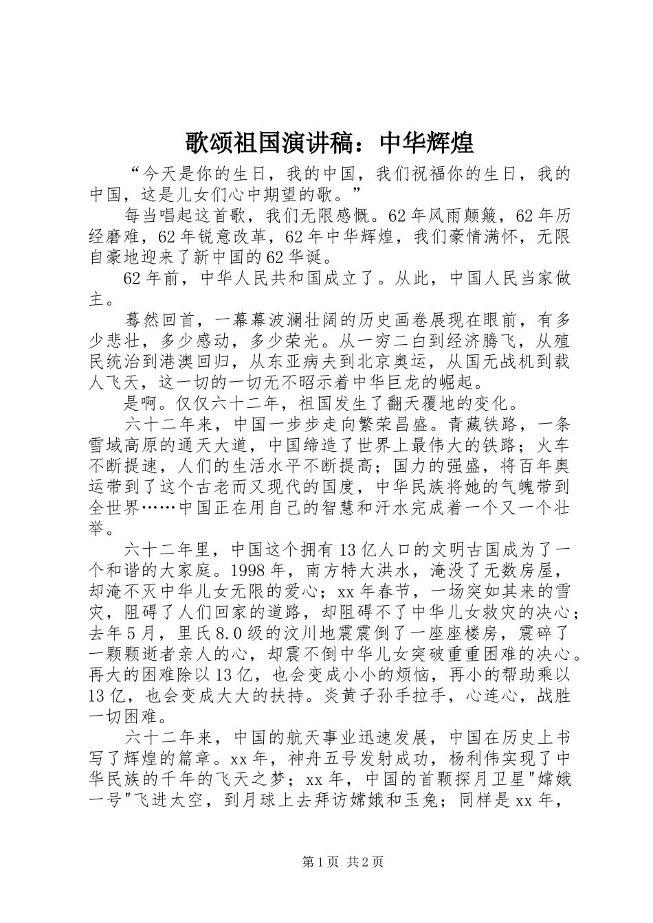 歌颂祖国演讲稿范文：中华辉煌_第1页
