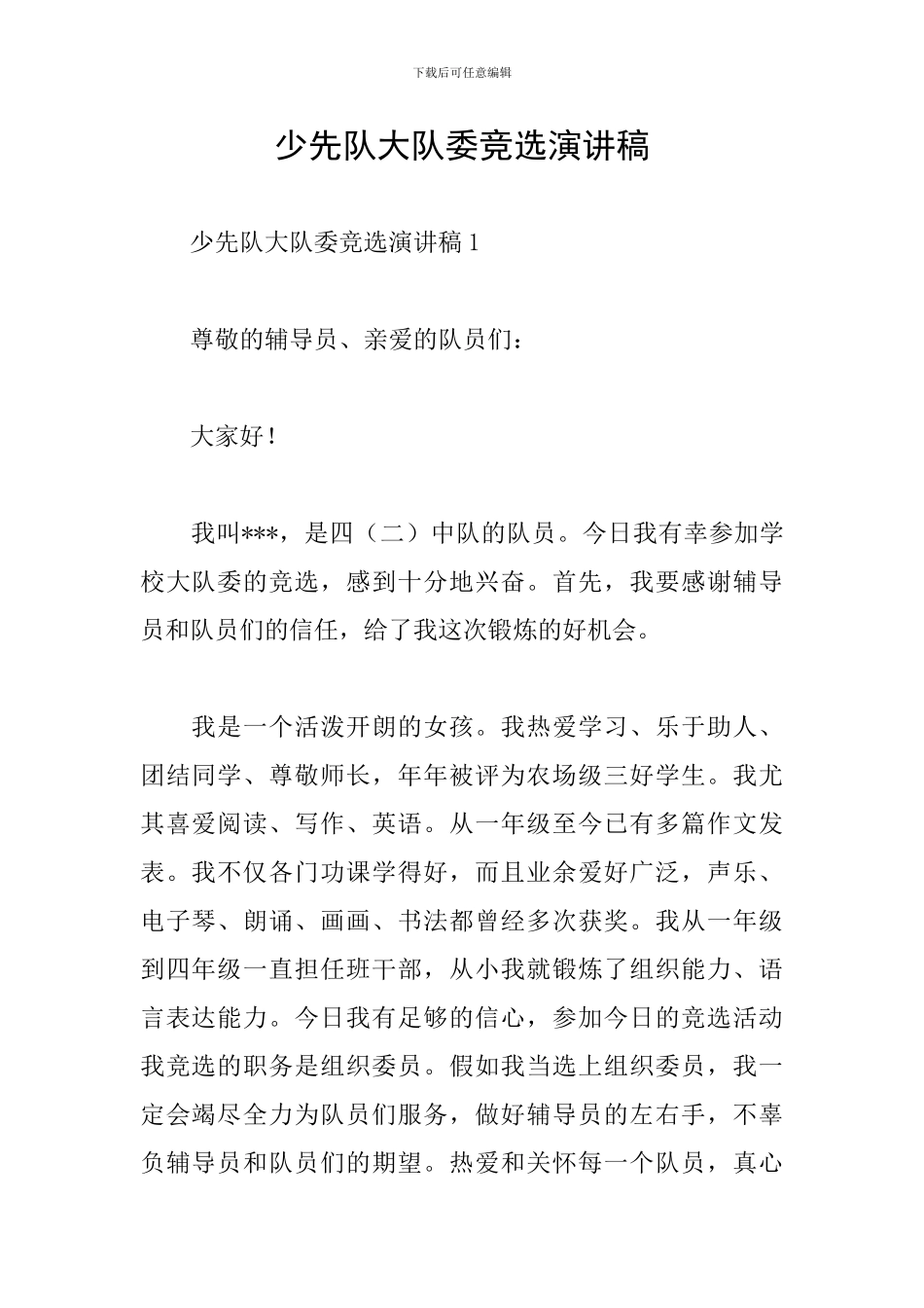 少先队大队委竞选演讲稿_第1页