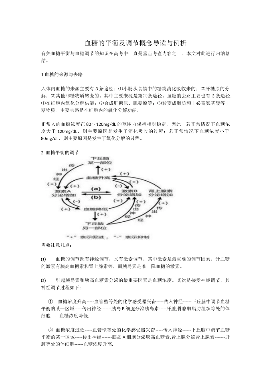 血糖的平衡及调节概念导读与例析1_第1页