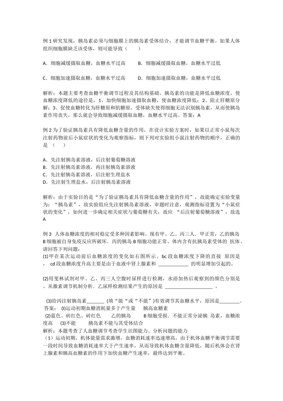 血糖的平衡及调节概念导读与例析1_第3页