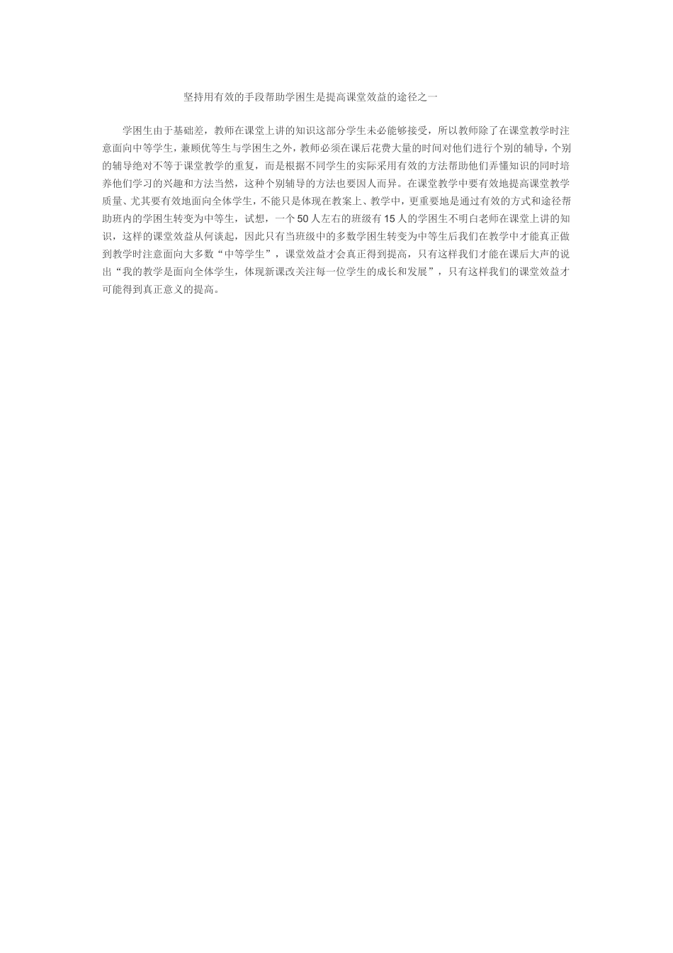 坚持用有效的手段帮助学困生是提高课堂效益的途径之一_第1页