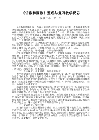 《倍数和因数》整理与复习教学反思（简城三小张李）