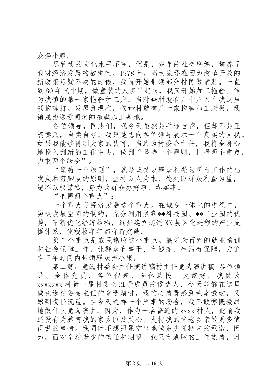 村委会主任竞选演讲稿范文集锦_第2页