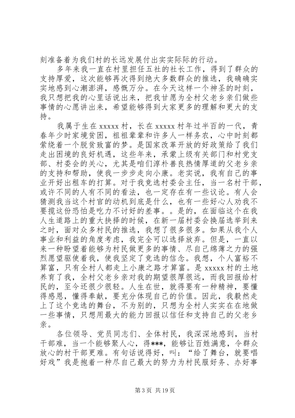 村委会主任竞选演讲稿范文集锦_第3页