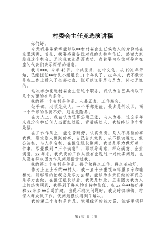 村委会主任竞选演讲稿范文集锦