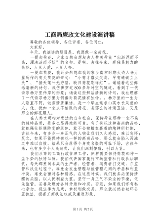 工商局廉政文化建设演讲致辞