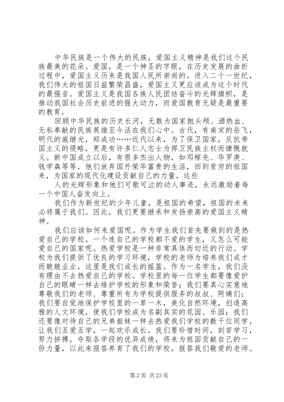 爱国主义演讲稿(精编)_第2页