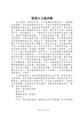 爱国主义演讲稿(精编)