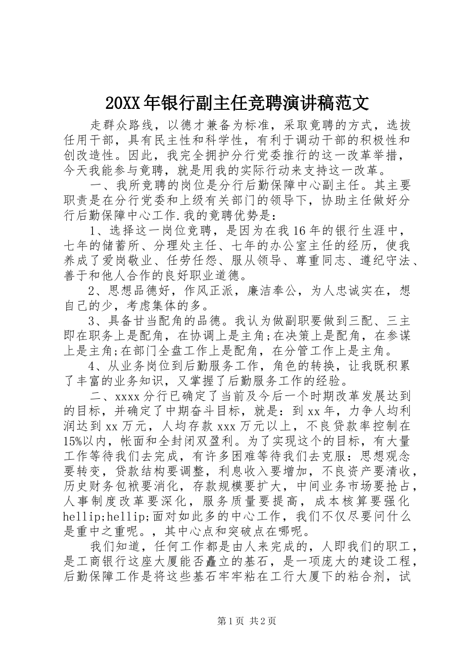 20XX年银行副主任竞聘演讲范文_第1页