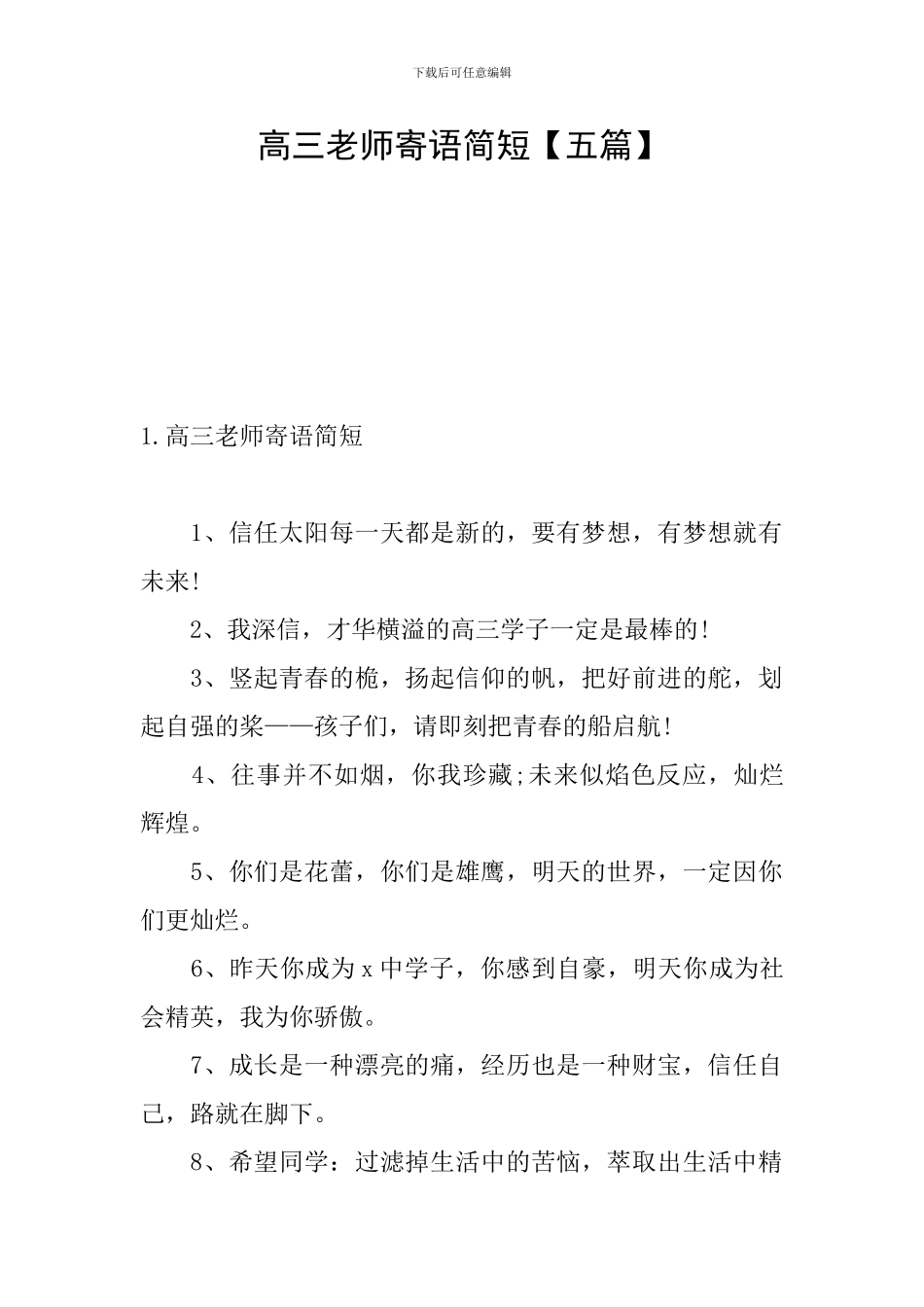 高三老师寄语简短_第1页