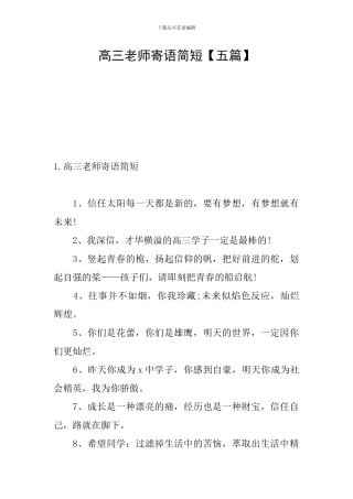 高三老师寄语简短