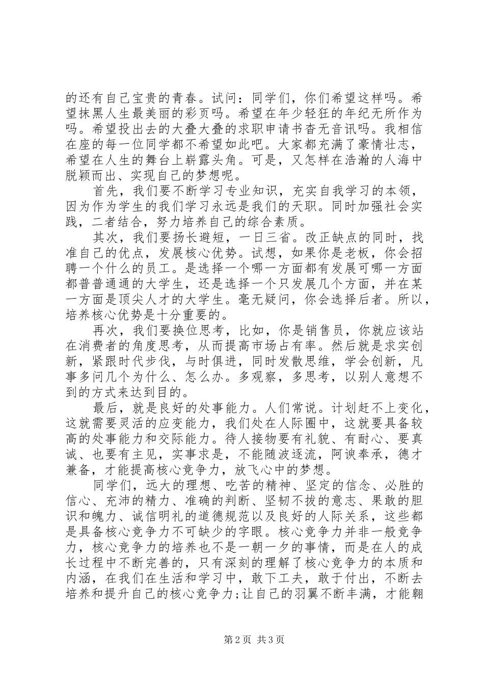 《放飞梦想，迎接挑战》优秀演讲稿范文_第2页