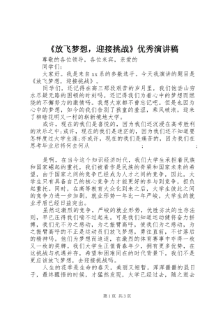 《放飞梦想，迎接挑战》优秀演讲稿范文