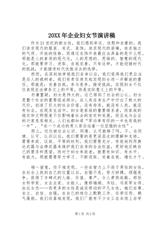 20XX年企业妇女节演讲(3)