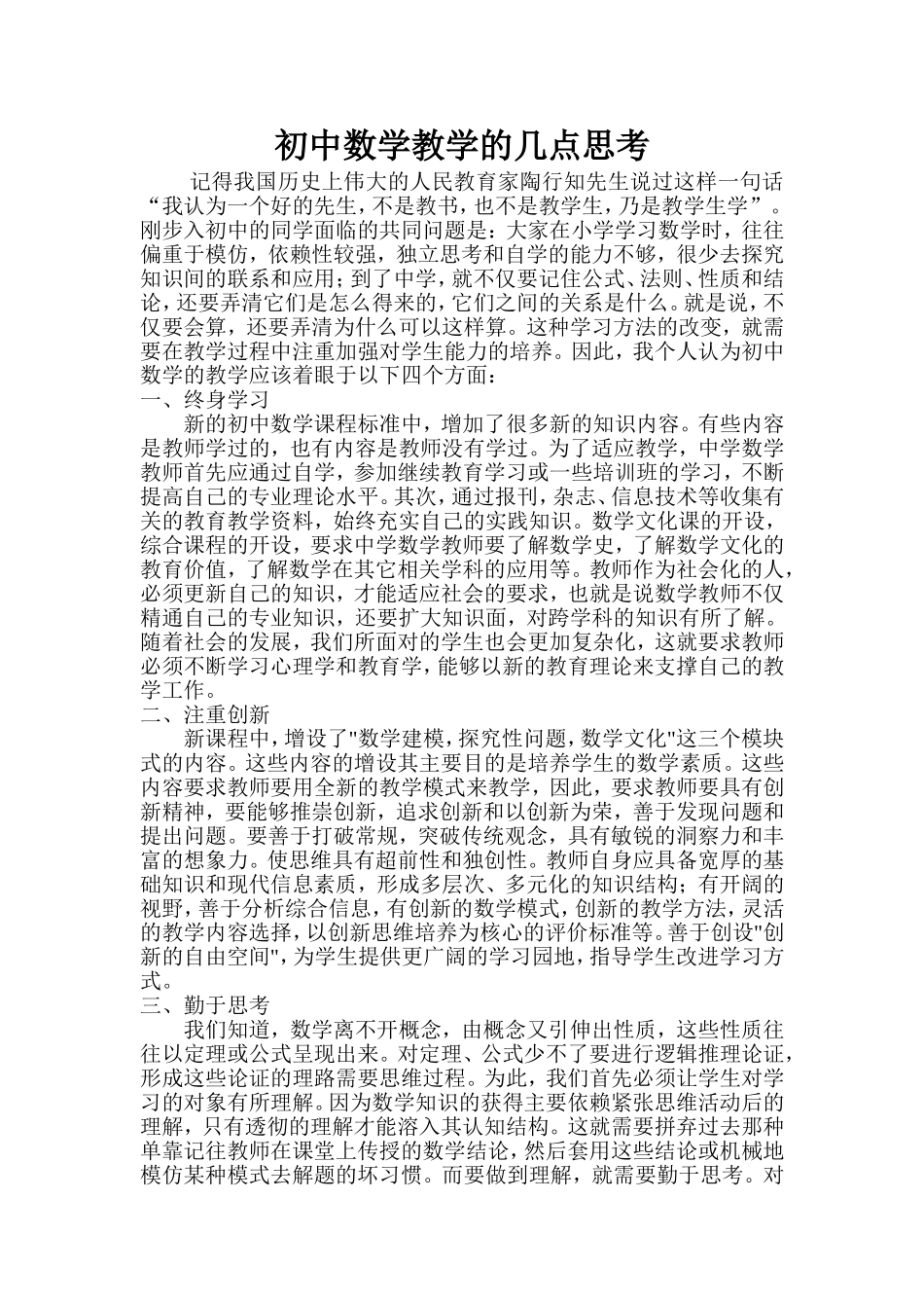 初中数学教学的几点思考_第1页