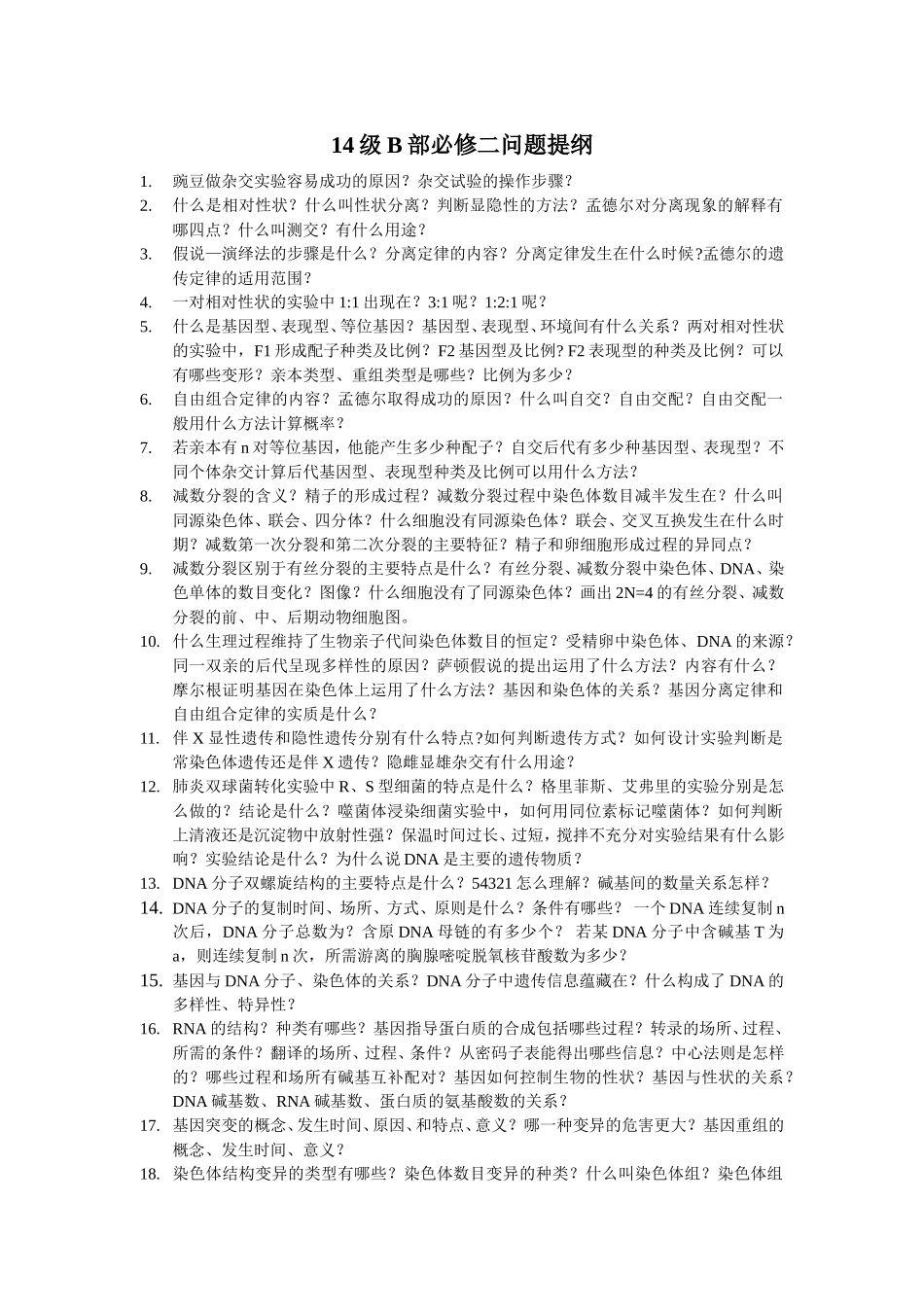 必修二问题提纲_第1页