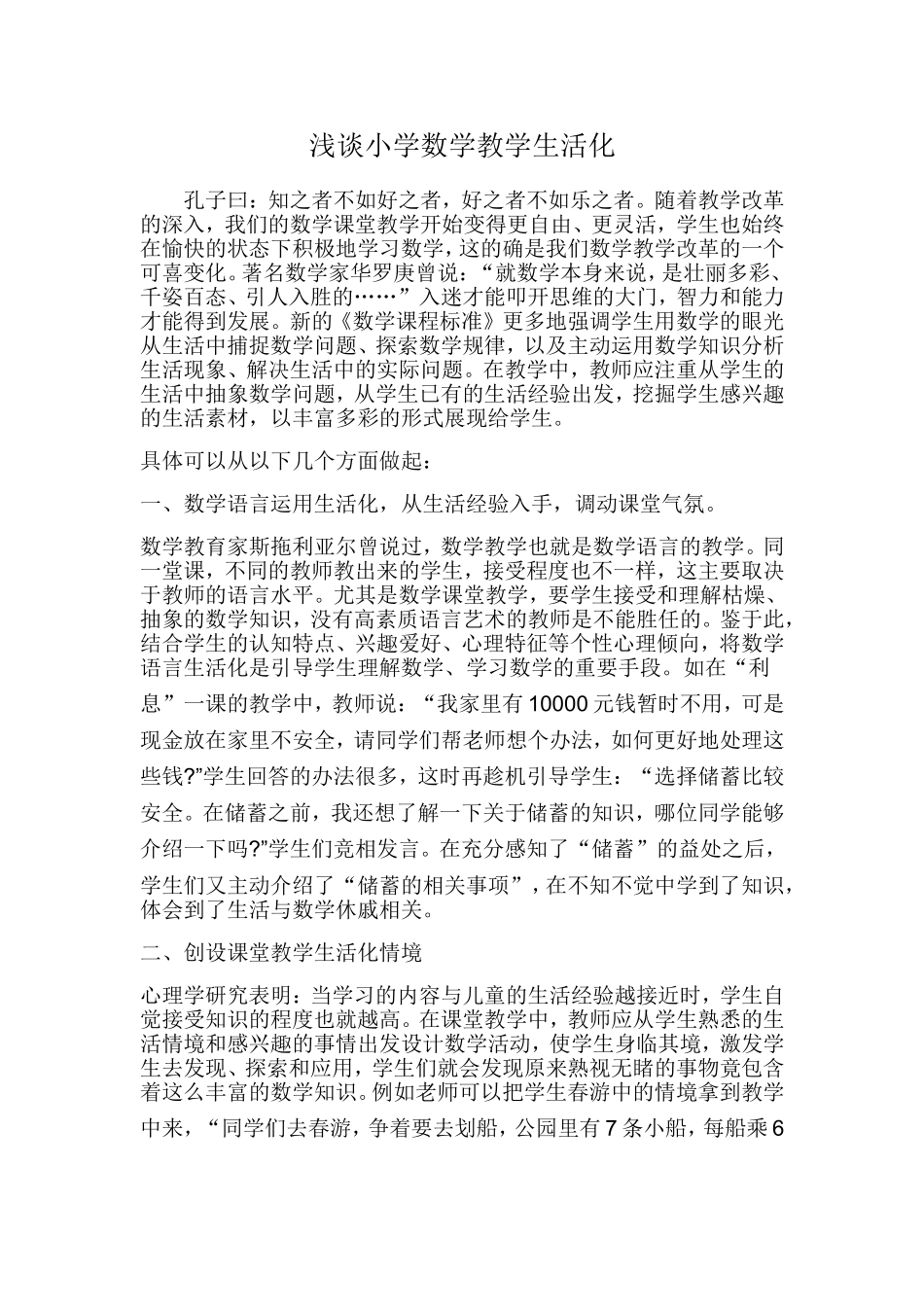 浅谈小学数学教学生活化 (3)_第1页