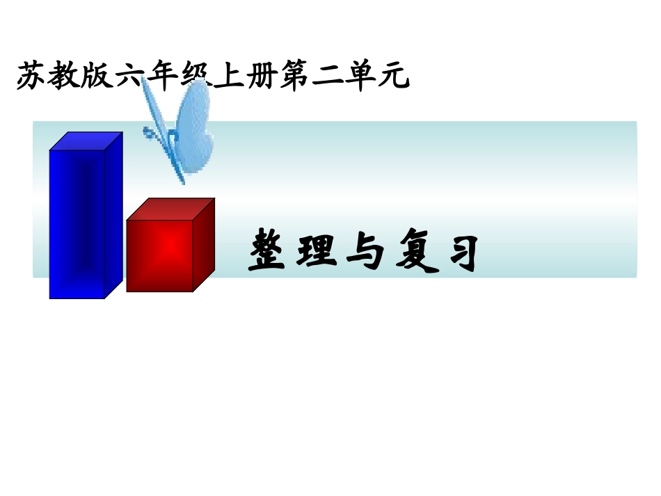 长方体与正方体复习_第1页