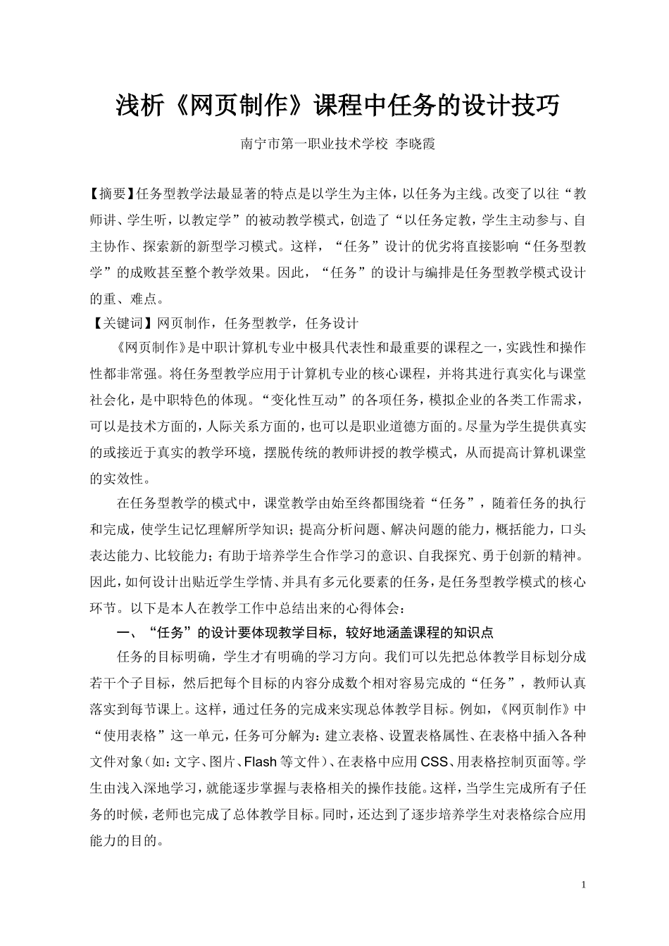 浅析《网页制作》课程中任务的设计技巧_第1页