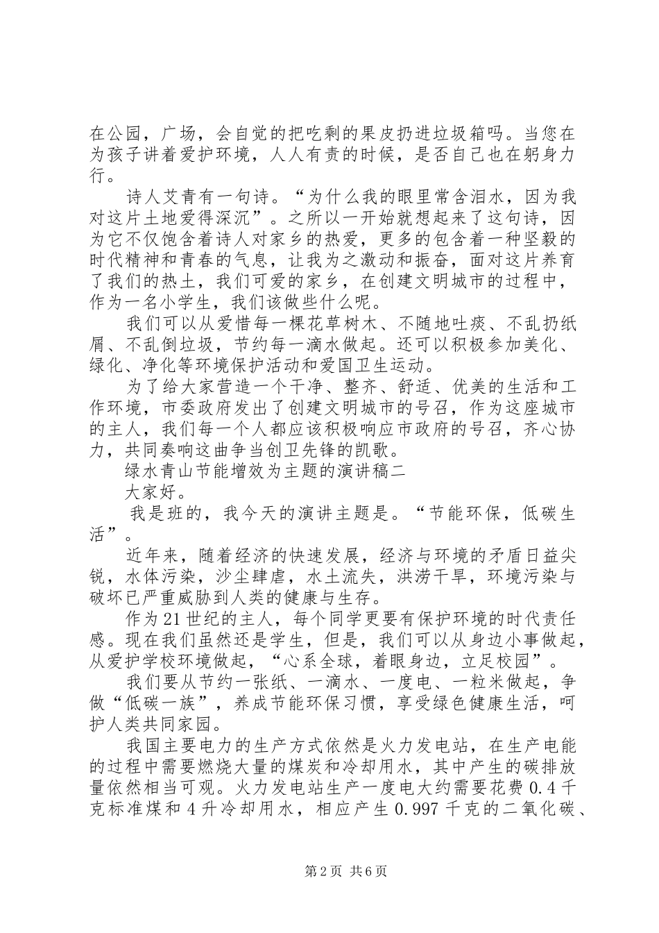 20XX年以绿水青山节能增效为主题的演讲多篇_第2页