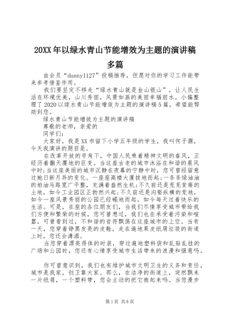 20XX年以绿水青山节能增效为主题的演讲多篇