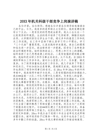 20XX年机关科级干部竞争上岗演讲